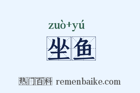 坐鱼是什么意思的图片